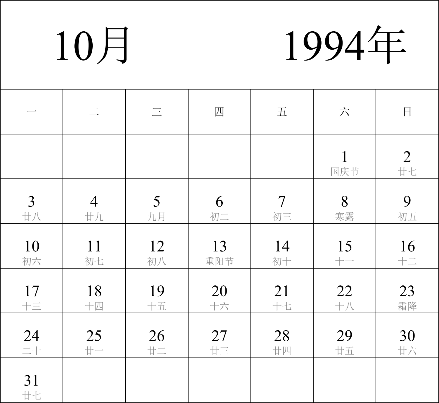 日历表1994年日历 中文版 纵向排版 周一开始 带农历 带节假日调休安排